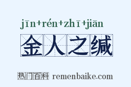 金人之缄是什么意思的图片